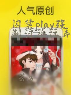 囚禁play强制灌药玩弄男男肉小说