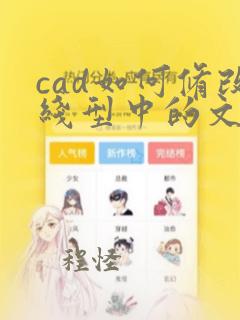 cad如何修改线型中的文字