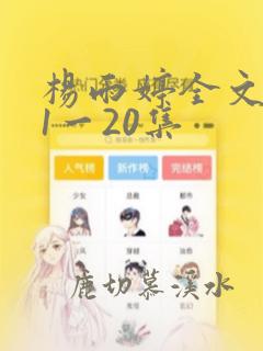 杨雨婷全文阅读1一20集