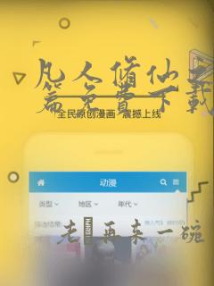 凡人修仙之仙界篇免费下载全文txt