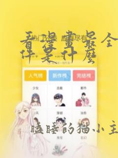 看漫画最全的软件是什么