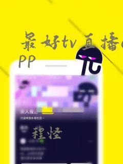 最好tv直播app