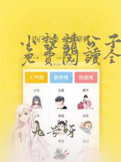 小说请公子斩妖免费阅读全文