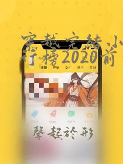 穿越完结小说排行榜2020前十名