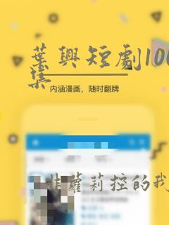 叶兴短剧100集