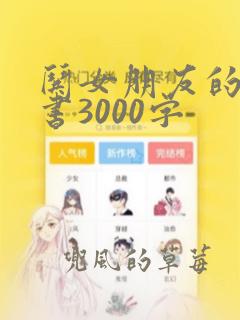 哄女朋友的检讨书3000字