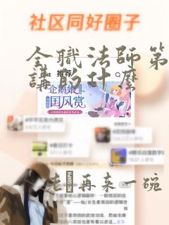 全职法师第二季讲的什么