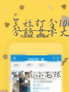 吴姓打分100分的名字大全