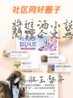 将进酒小说免费阅读全文无删减txt