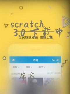 scratch 3.0 下载中文版