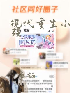 现代重生小说女强