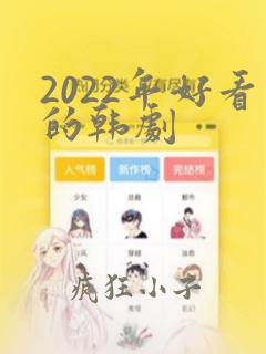 2022年好看的韩剧