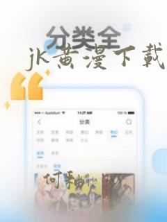 jk黄漫下载