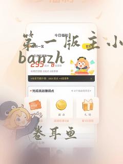 第一版主小说网banzh