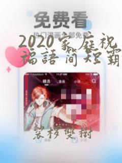 2020家庭祝福语简短霸气