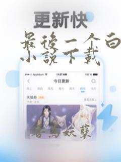 最后一个白无常小说下载