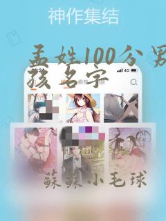 孟姓100分男孩名字