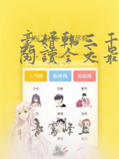 豪婿韩三千免费阅读全文最新