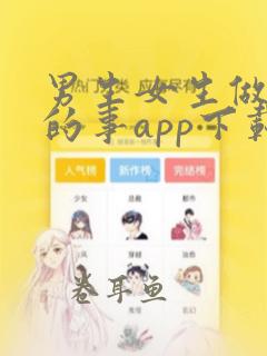 男生女生做羞羞的事app下载