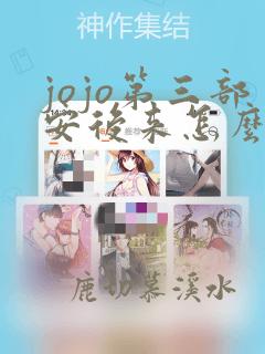 jojo第三部安后来怎么了