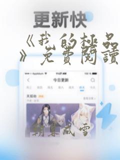 《我的极品老婆》免费阅读