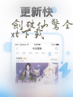 剑破仙惊全集txt下载