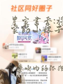 农家书香:将军家的小娘子