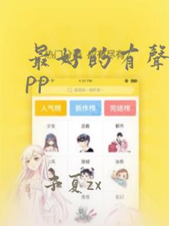 最好的有声书app