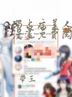 独占病美人师尊漫画免费阅读全文