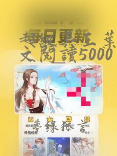 超级兵王叶谦全文阅读5000