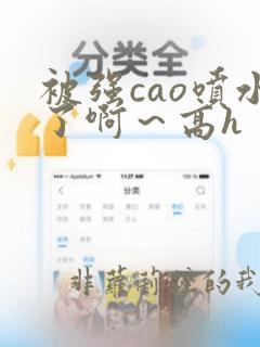 被强cao喷水了啊～高h