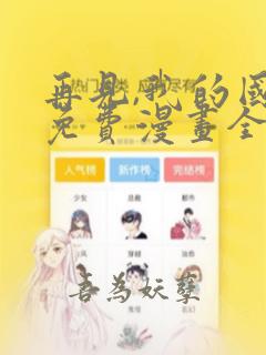 再见,我的国王免费漫画全集