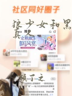 狼少女和黑王子真人