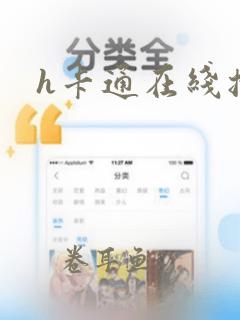 h卡通在线播放