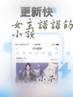 女主诺诺的龙族小说