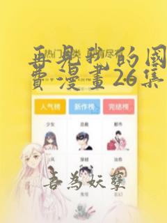 再见我的国王免费漫画26集