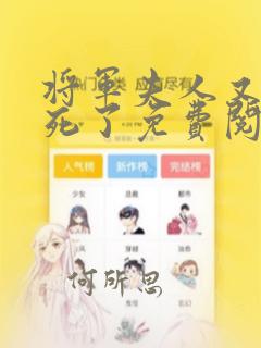 将军夫人又在作死了免费阅读下载