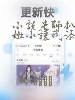 小说老师扒开粉嫩小让我添