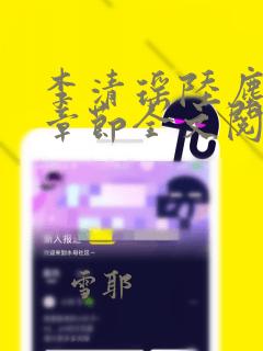 李清瑶陆尘最新章节全文阅读