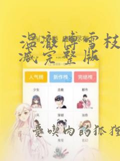 温澈傅雪枝无删减完整版