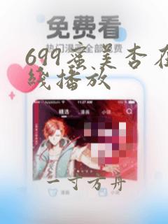 699蜜美杏在线播放