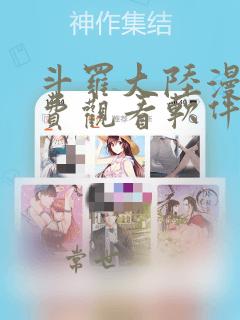 斗罗大陆漫画免费观看软件