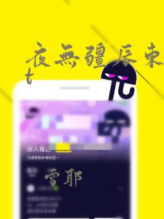 夜无疆辰东txt