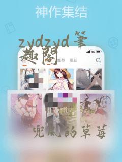 zydzyd笔趣阁