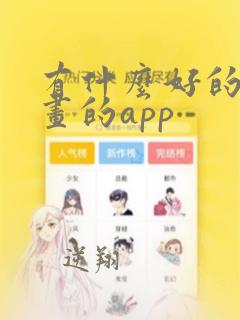 有什么好的看漫画的app