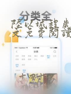 陆以城程岁宁全文免费阅读