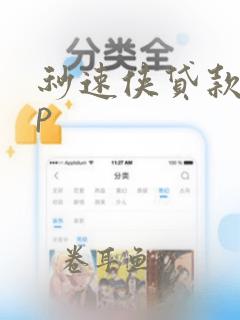 秒速侠贷款app