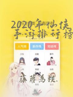 2020年仙侠手游排行榜前十名