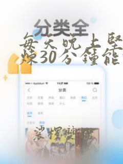 每天晚上坚持锻炼30分钟能减肥吗