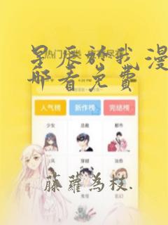 星辰于我漫画在哪看免费